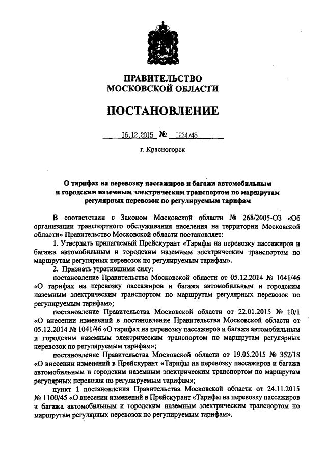 Постановление правительства о перевозке пассажиров. Постановление о тарифах. Приказ о тарифах на пассажирские перевозки. Предельный тариф на перевозку пассажиров автомобильным транспортом.