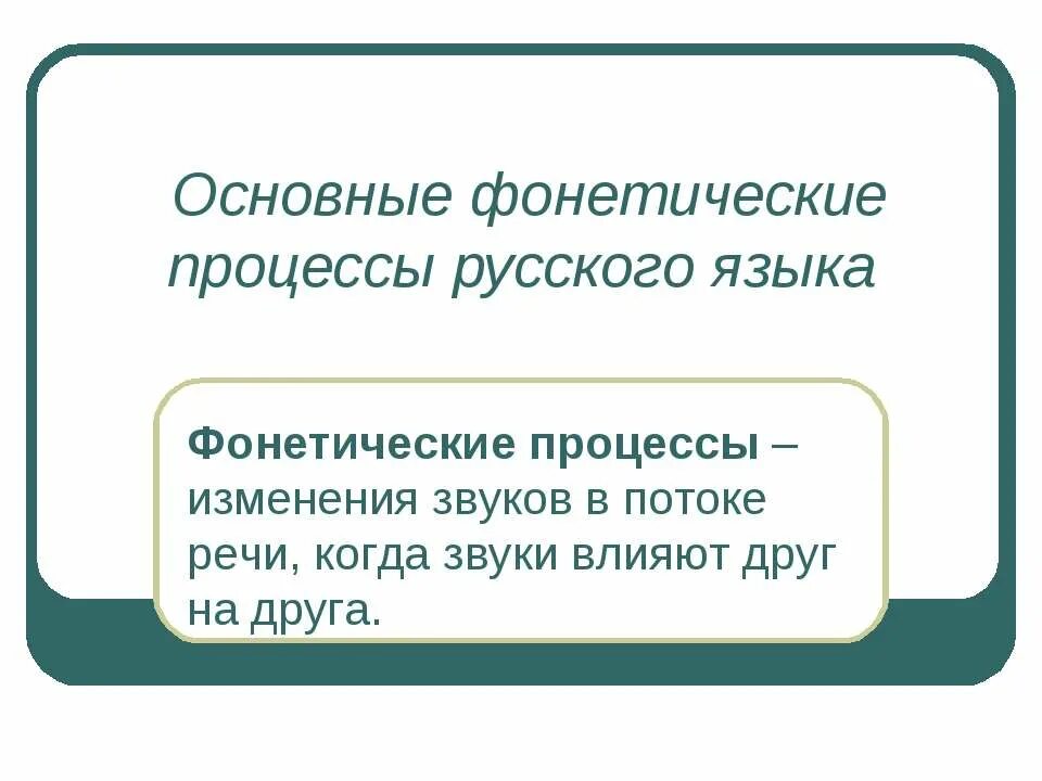 Какие фонетические явления. Фонетические процессы в русском языке. Основные фонетические процессы в русском языке. Фонетические процессы таблица. Фонетические процессы в языке.