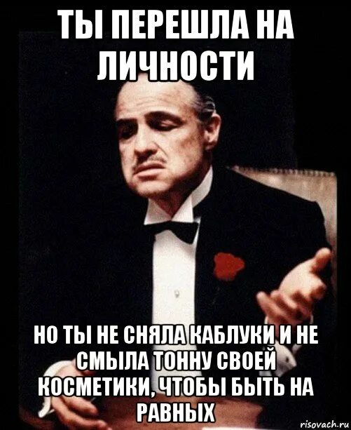 Переходить на личности это. Когда переходят на личности. Переход на личности цитаты. Переход на личности Мем. На личности не приходит