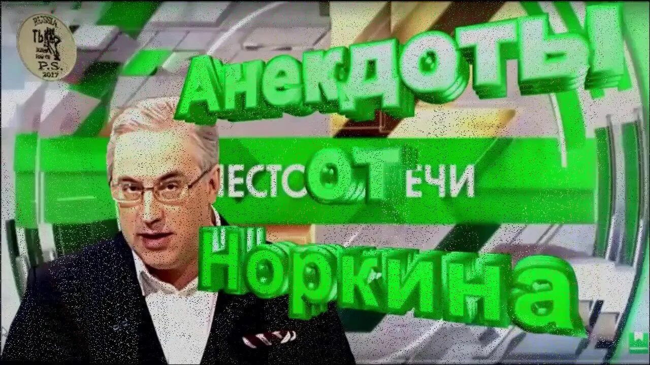 Анекдоты Норкина. Осень 2019 анекдоты Норкина. Анекдоты от норкина слушать