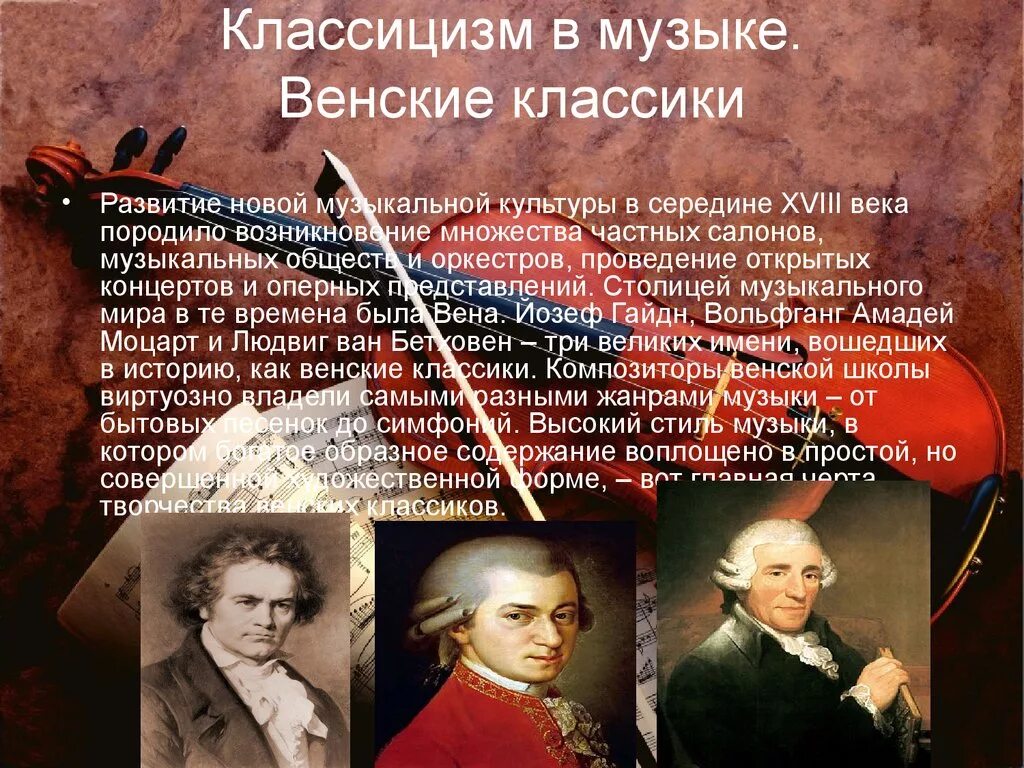 Классическая музыка 2 класс презентация. Классицизм Гайдн Моцарт Бетховен. Классицизм Венские классики. Музыка классицизма Венские классики. Венские классики композиторы.