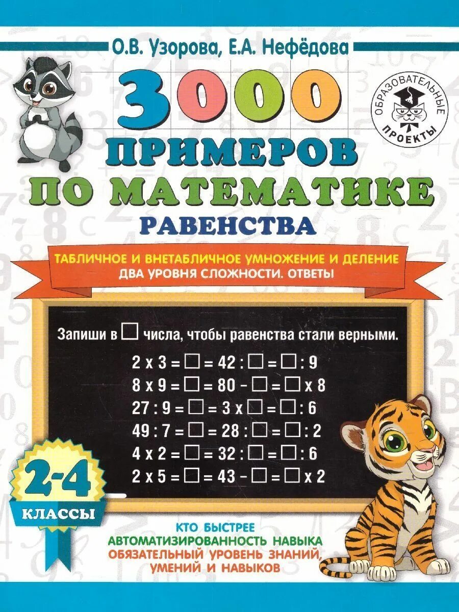 3000 примеров по математике. Устный счёт. Логические примеры. 1-2 классы - купит