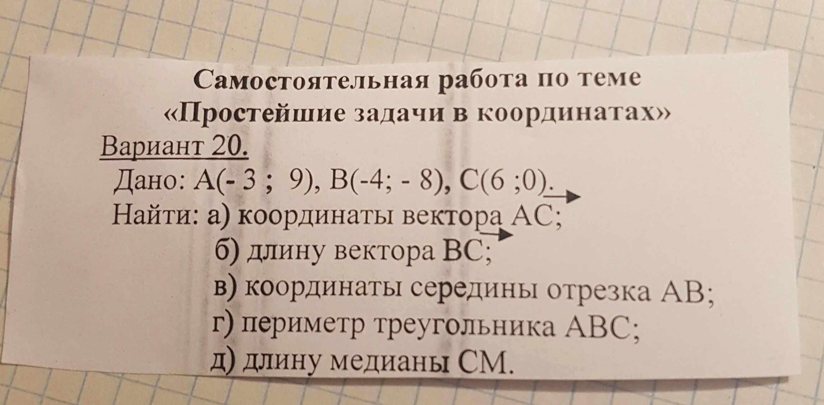 Тест простые задачи. Простейшие задачи в координатах. Простые задачи в координатах. Самостоятельно по теме простейшие задачи в координатах. Простейшие задачи в координатах 9 класс самостоятельная.