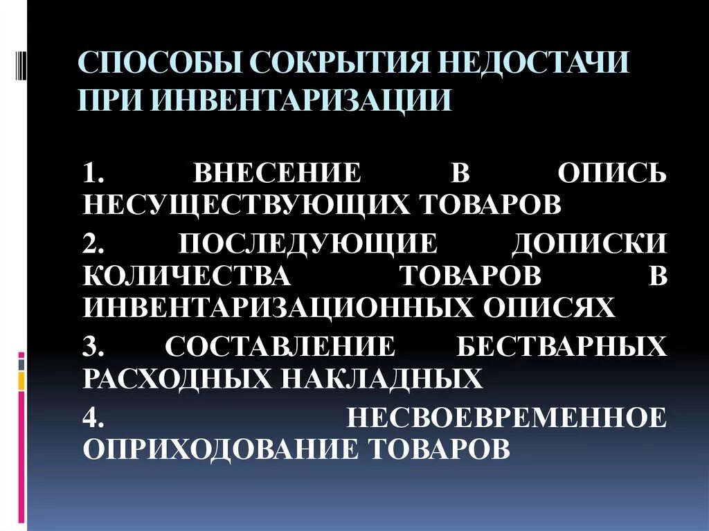 Недостача при инвентаризации. Причины недостачи при инвентаризации. Способы сокрытия излишков. Как быть с недостачей при инвентаризации. Излишки и недостачи при инвентаризации