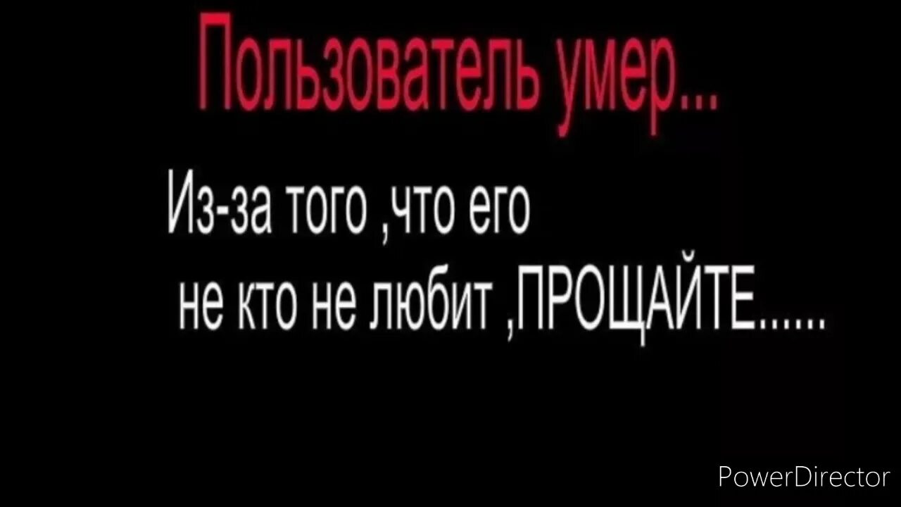 Помереть простить. Пользователь мертв. Довольны довели картинка. Ваша няшка померла. Ваша няшка.