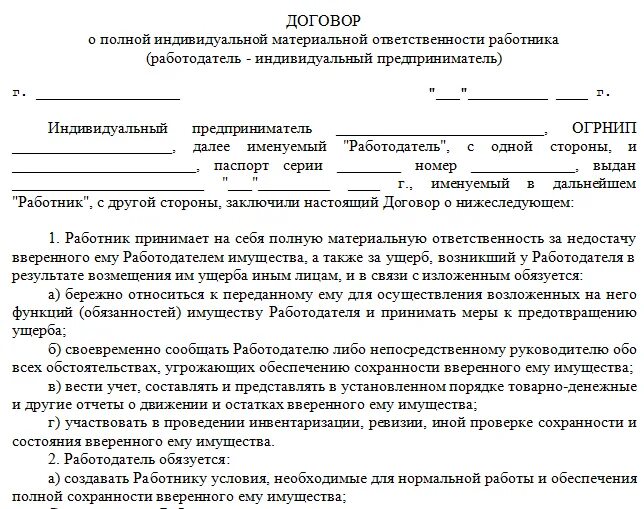 Соглашение между работодателем и представителями работников. Договор о полной материальной ответственности ип образец заполнения. договор материальной ответственности работника имущества образец. договор материальной ответственности работника за инструмент. доп соглашение к договору материальной ответственности образец.