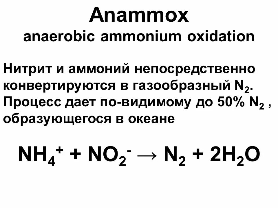 Нитрит sn. Анаммокс процесс. Окисление нитритов. Анаммокс процесс окисление. Анаэробное окисление аммония.