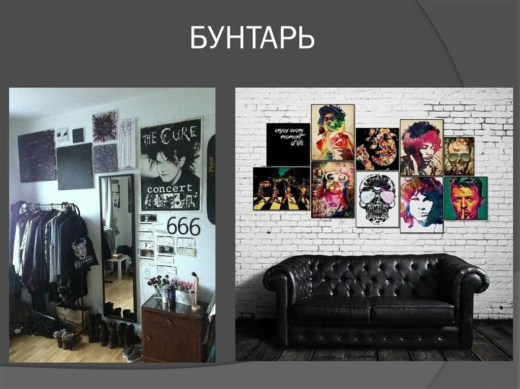 Система настоящего бунтаря. Интерьер в стиле бунтаря. архетип бунтарь. архетипы в интерьере. архетип бунтарь в одежде.