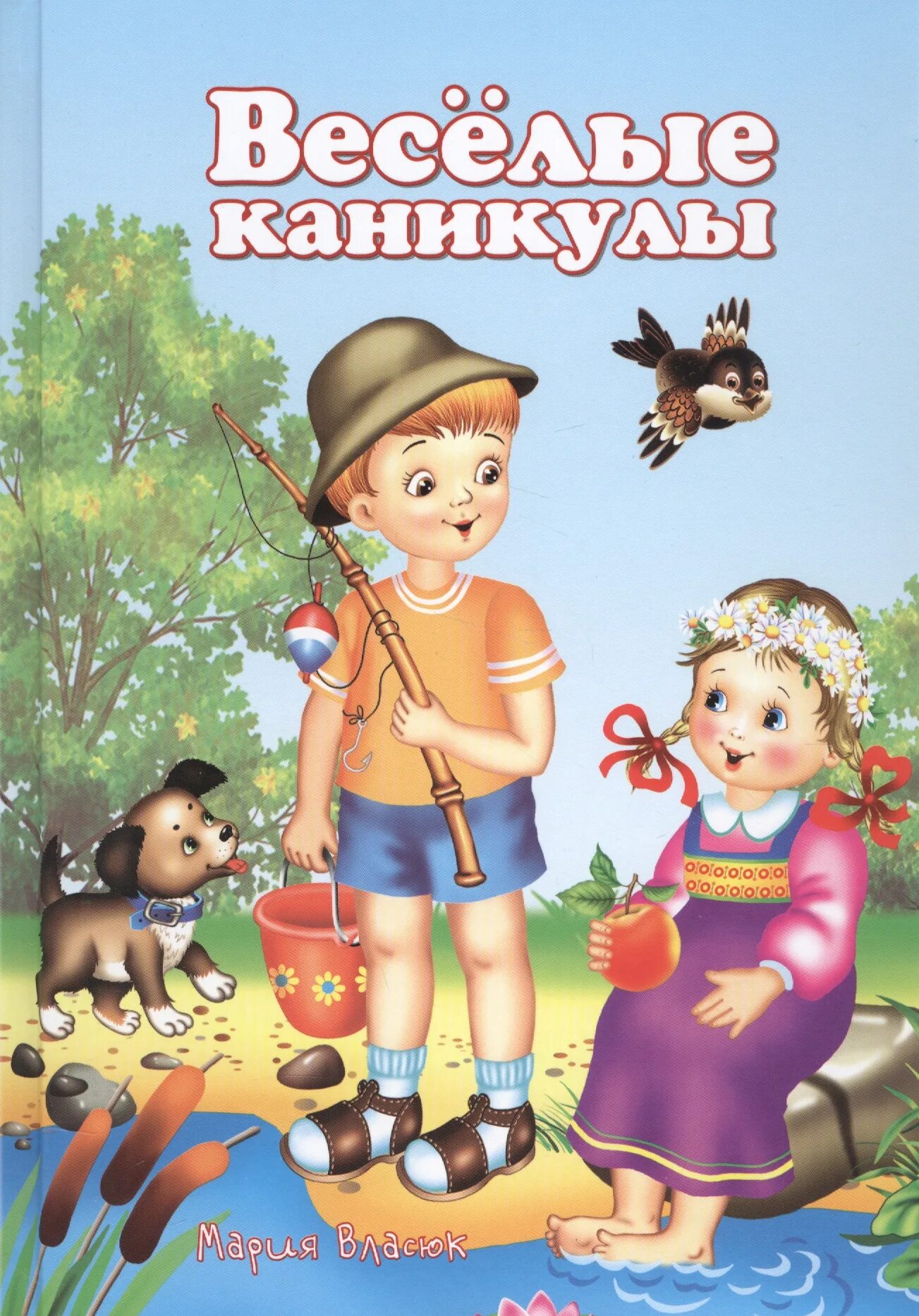 Веселые каникулы хорошего качества. Веселые каникулы. Веселый конь. Книжка Веселые каникулы. Веселые каникулы каникулы.