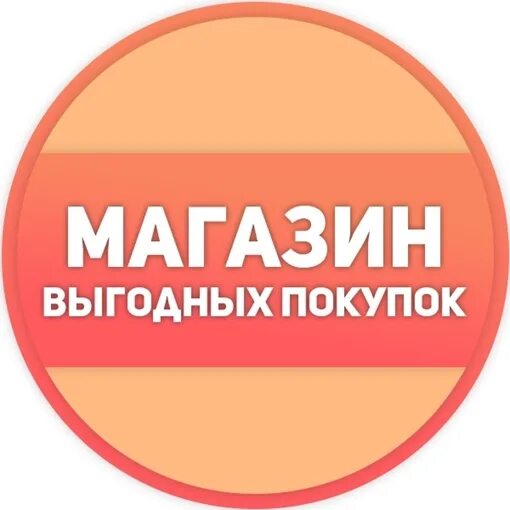 Выгодный магазин. Корзина покупателя. Выгодно иллюстрация. Выгодно логотип. Покупай выгодно.
