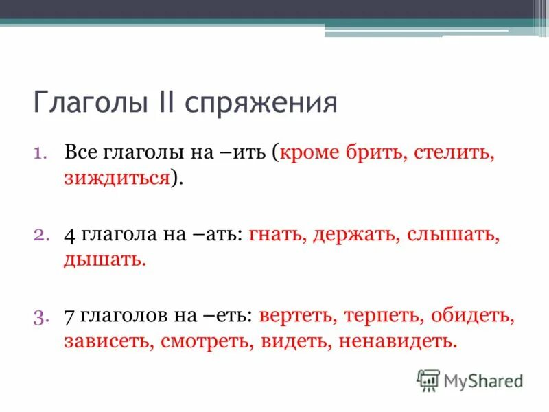 Глаголы 2 спряжения гнать держать