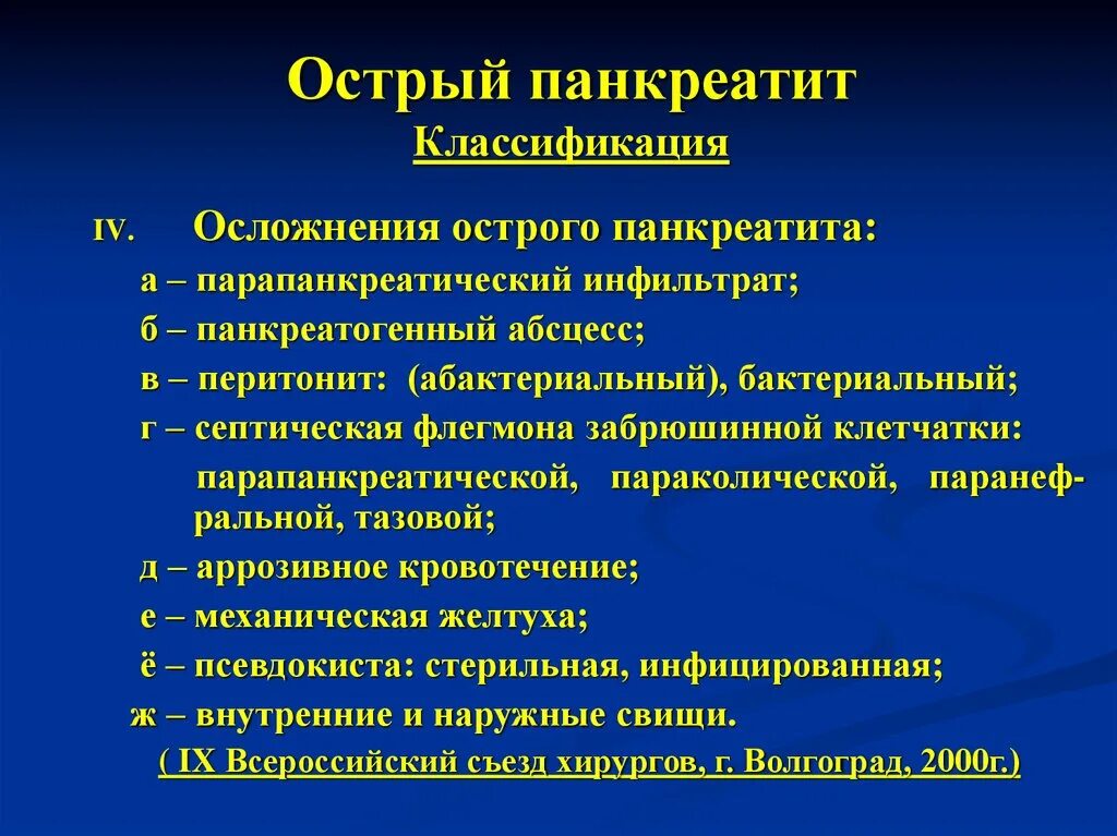 Исход панкреатита. Клинические проявления острого панкреатита. Формы острого панкреатита 4. Осложнения острого панкреатита классификация. Острый панкреатит симптомы осложнения.