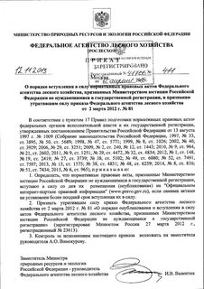 Приказ федерального агентства лесного хозяйства