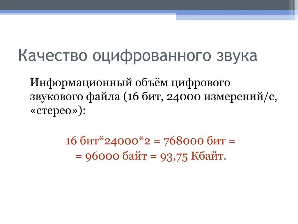 Качество оцифрованного звука. Информационный объем оцифрованного звука. Объем оцифрованного звука. Файлы с оцироравнным звуком. Цифровые файлы звука