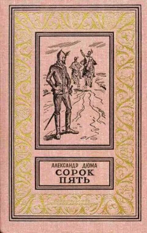 Аудиокниги сорок пять. Дюма сорок пять 1979. роман сорок пять дюма. дюма сорок пять 1982. книга сорок пять (дюма а.).