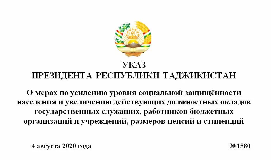 Указ президента Республики Таджикистан. Указ президента. Указ президента Кыргызской Республики. Приказы президента Таджикистана.