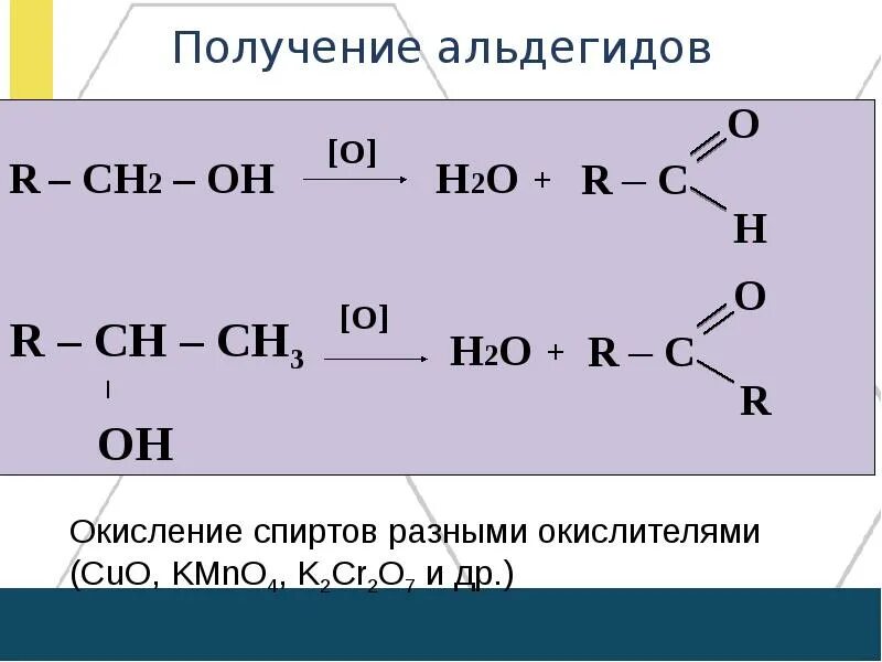 Получение альдегидов. Альдегиды получают окислением. Получение альдегидов окислением. Получение альдегидов из спиртов.