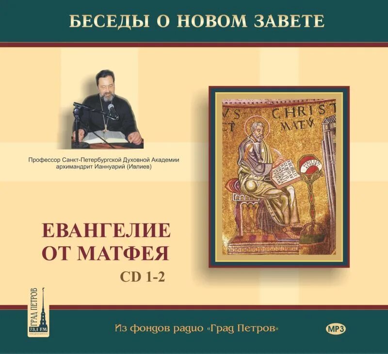Чем отличается евангелие от матфея. Ивлиев и. &quot;евангелие от марка&quot;. беседы на евангелие от матфея. архимандрит ианнуарий ивлиев книги. новый завет от матфея.