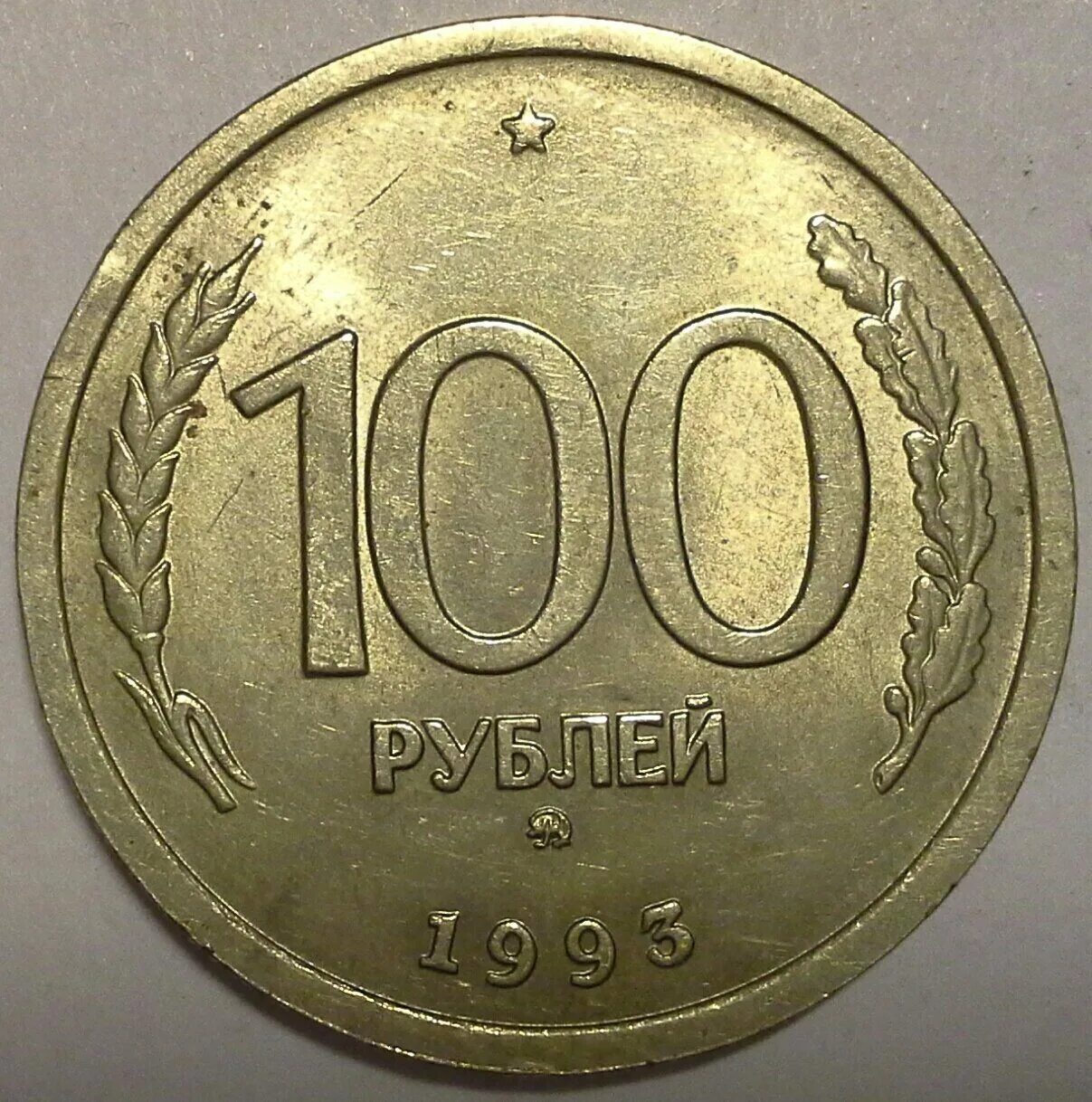 100 рублевые монеты 1993. 100 рублей 1993. 100 рублей 1993 года. 100 рублей российские 1993. 100 руб 1993.
