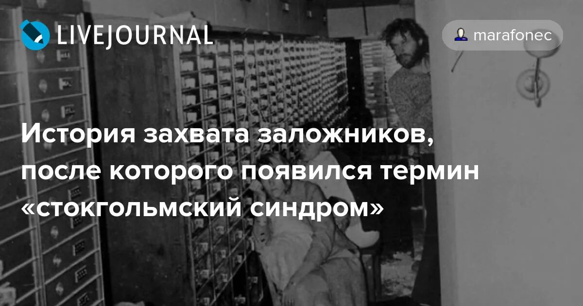 Психологическое состояние заложников Стокгольмский синдром. Понятие Стокгольмский синдром. Идентификация (Стокгольмский синдром). Стокгольмский захват заложников. Рассказ захват