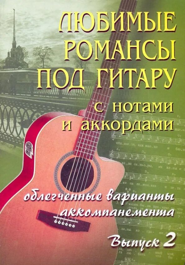 Современные романсы ноты. Мой романс аккорды. Сплин романс ноты. Мой романс аккорды. Сплин романс ноты.
