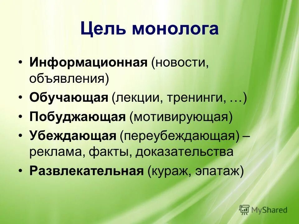 взаимосвязь монологической и диалогической речи. типичные признаки монолога. монолог и диалог в судебной речи. целенаправленность монолога. целенаправленность пример.