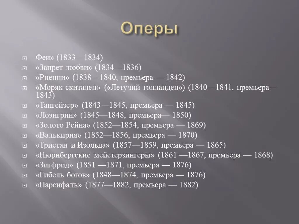 Опера известные произведения. Оперы Вагнера список. Оперы Вагнера список названий. Вагнер известные произведения. Известные оперы р Вагнер.