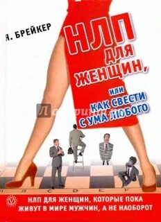 Нлп женщины которые побеждают