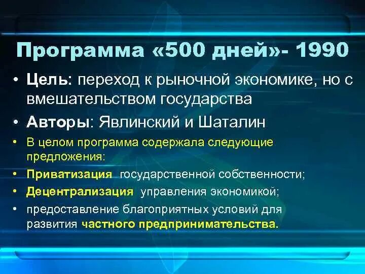 Программа 500 дней. Программа 500 дней кратко. Что предполагала программа 500 дней. Цели программы 500 дней. Переход россии к рыночной экономике произошел