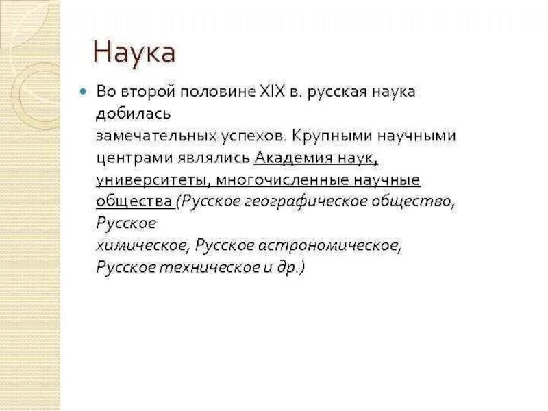 Презентация наука во второй половине 19 века. Наука во второй половине 19 века в России. Российская наука во 2 половине 19 века. Наука 2 половины 19 века в России. Достижения Российской науки во второй половине 19 века.