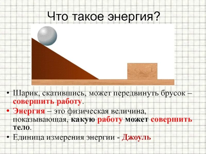 В каком случае совершается работа шарик катится. Понятие энергии в физике. Физика потенциальная энергия единица измерения. Энергия определение в физике 7 класс. Энергия физика 7 класс.