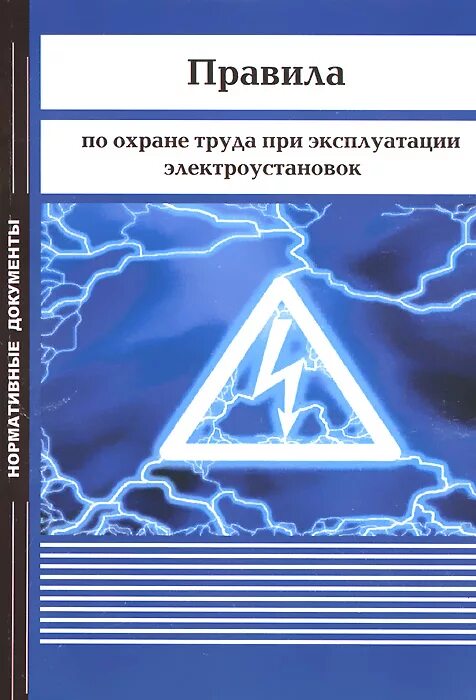 903н правила при эксплуатации. Правила по охране труда при эксплуатации электроустановок. Правила по охране труда при эксплуатации электроус. Книги по правилам электробезопасности. Правила по охране труда по эксплуатации электроустановок.