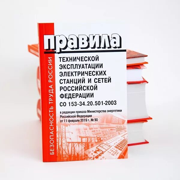 В каком разделе правил технической эксплуатации. Правила технической эксплуатации электрических станций. Правил технической эксплуатации электрических станций и сетей. Правила технической эксплуатации электрических станций и сетей РФ. ПТЭ электрических станций и тепловых сетей.