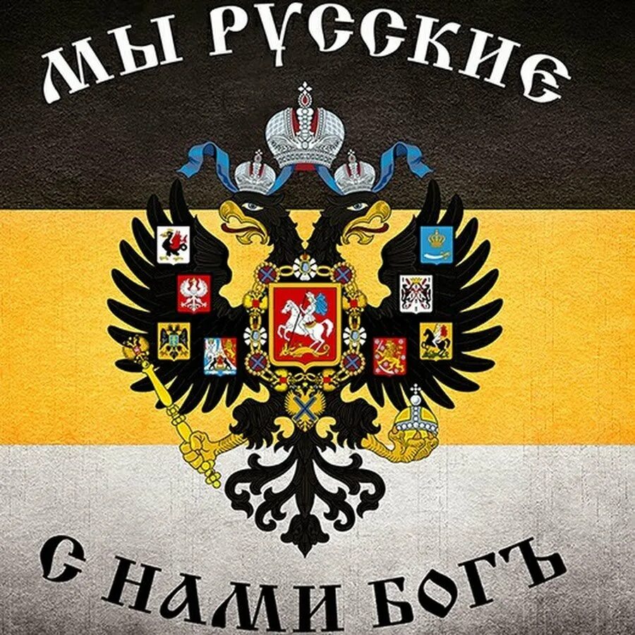 имперский флаг мы русские с нами бог.