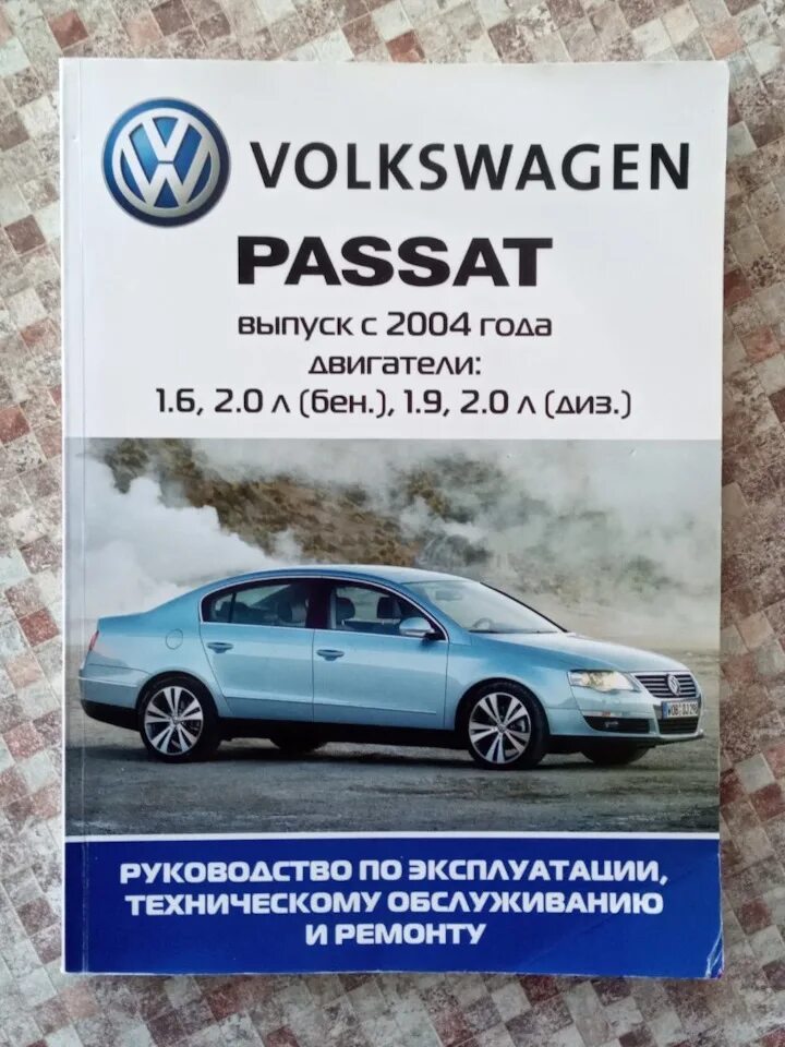 Volkswagen книги. VW Passat b6 книги. Книга Фольксваген. Книга Volkswagen Passat b6. Руководство по эксплуатации Volkswagen.