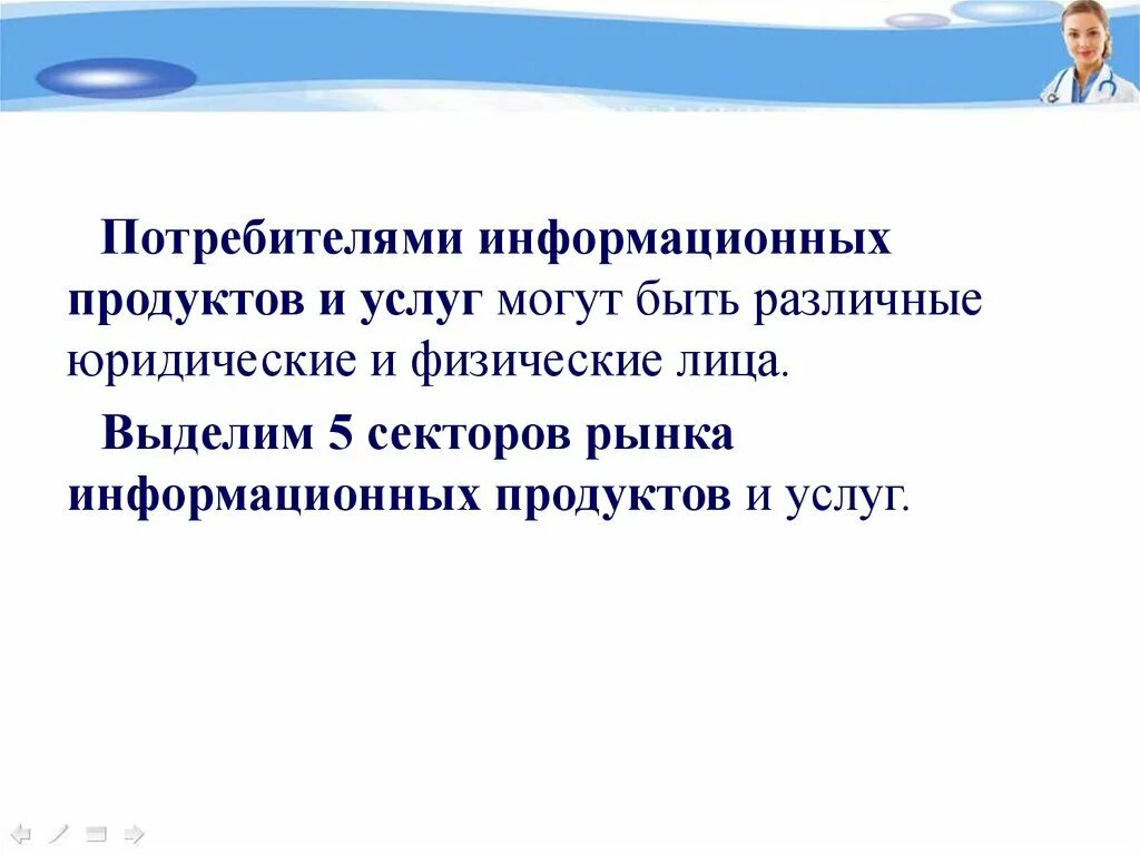 Потребители информационных услуг. Потребителями информационных продуктов и услуг могут быть. потребители информационных ресурсов. покупатели информационных продуктов и услуг. информационный потребитель.