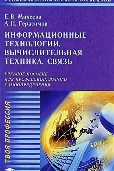 Михеевой е в информатика. Е В Михеева информационные технологии. Михеева информационные технологии. Михеева е в информационная. Учебные пособия профильного образования.