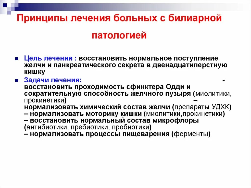 Прокинетики препараты нового поколения. Прокинетики для желчного пузыря. Принципы лечения больного.. Цели и задачи патологии. Современные прокинетики.