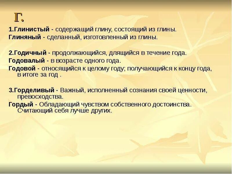 Годовая годовалая. Глинистый пароним. Годичный годовалый годовой. Годичный годовалый годовой паронимы. Глинистый глиняный паронимы.