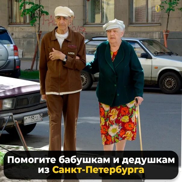 Пенсионеры Петербурга. Петербургские бабушки. Помощь пенсионерам. Мы дед с бабкой.