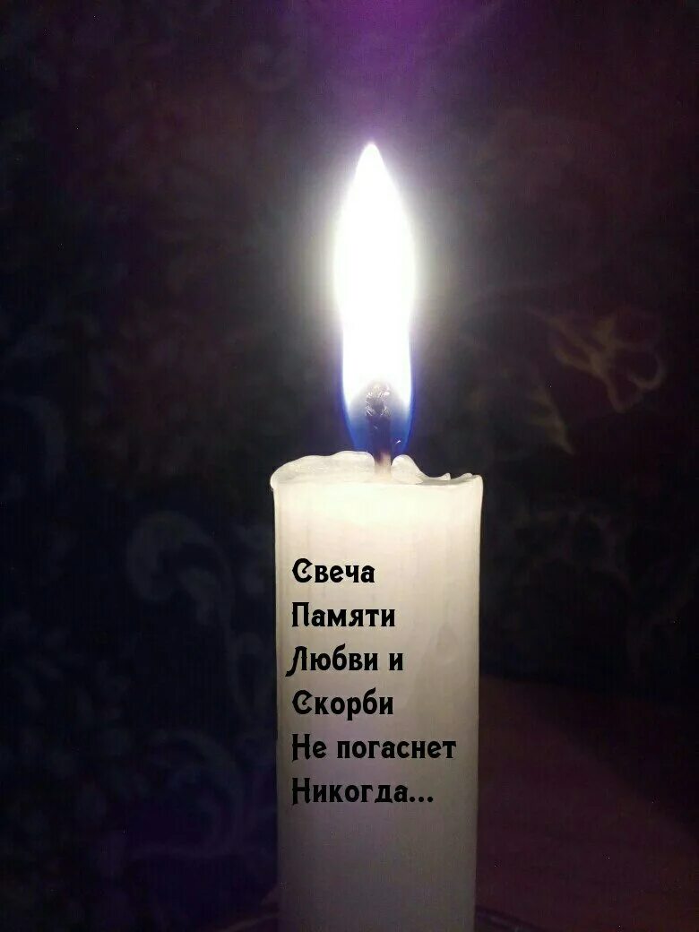 Свеча памяти. Светлая память свеча. Вечная память свеча. Свечка памяти. Поминальная свеча с надписью