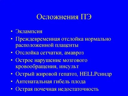 Осложнения в первые часы