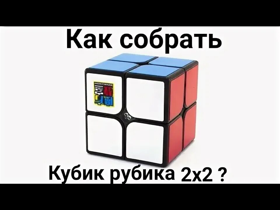 Как собрать кубик рубик 2x2. Формула кубика Рубика 2х2. Комбинация Запад кубик Рубика 2х2. Кубик рубик 2х2 схема сборки. Сборка кубика 2 на 2.