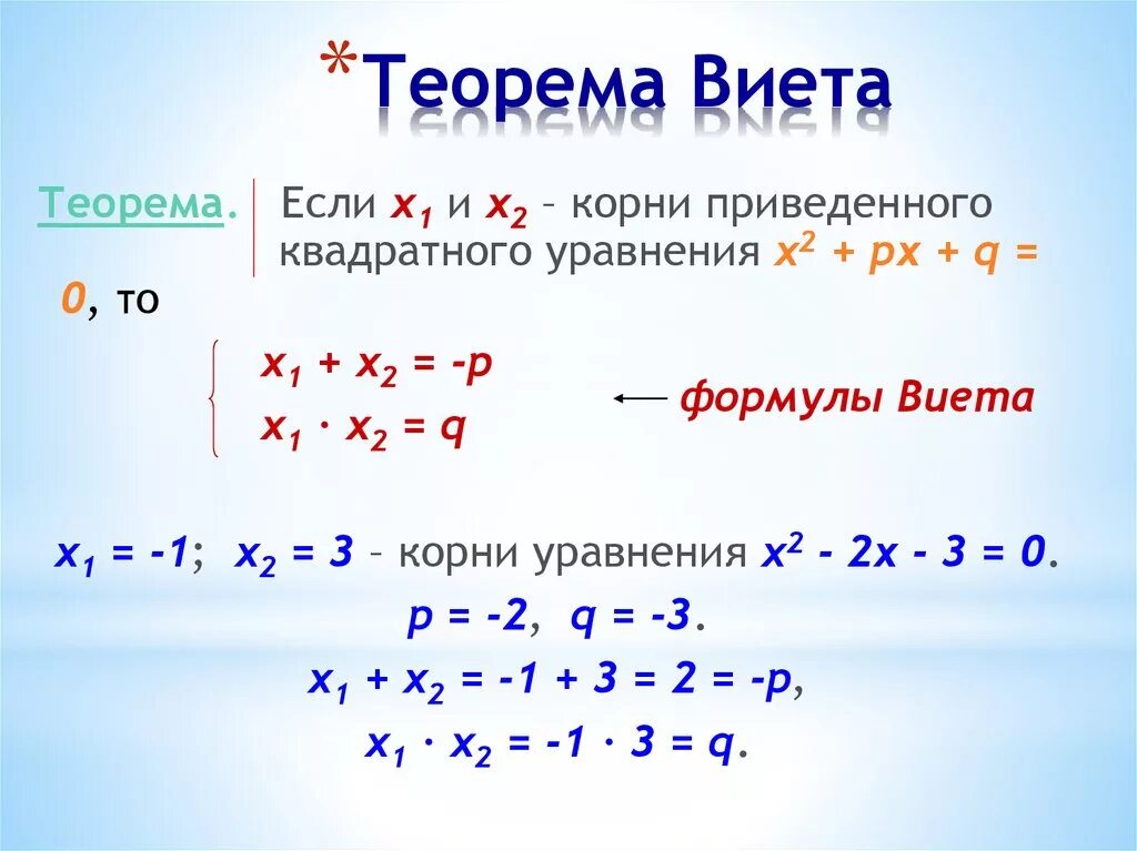 Теорема Виета формула для квадратного уравнения решение. Решение квадратных уравнений формулы Виета. Теорема Виета Алгебра 8 класс. Х1+х2 формула Виета.