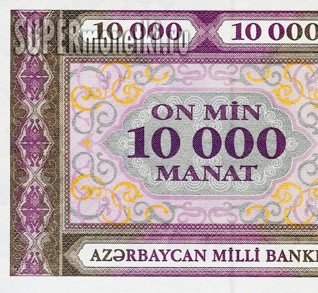 300 манат в рублях на сегодня. 10000 Манатов 1994 года Азербайджан. 10000 Манат. Азербайджанский манат 10000. Банкнота 10000 манат Азербайджан.