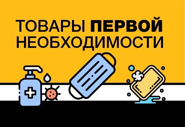 Техника первой необходимости. Товары первой необходимости надпись. Товары первой необходимости картинки. Непродовольственные товары первой необходимости. Необходимость товара.