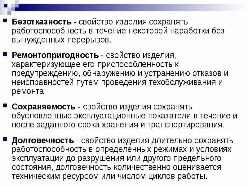 Свойства объекта сохранять работоспособность. Характеристики безотказности. Свойства изделия. Работоспособность изделия. Свойства безотказности.