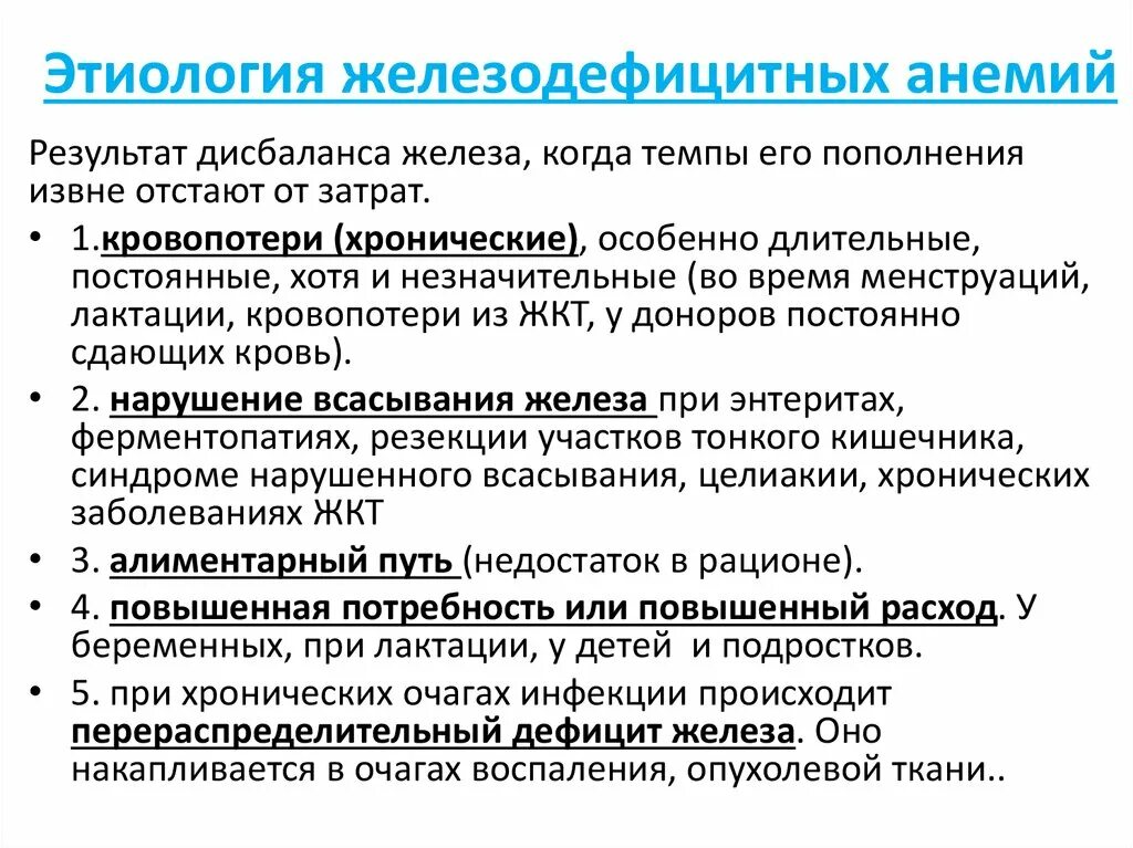 Причиной железодефицитной анемии является. Железодефицитная анемия этиология. Виды дефицита железа. Дефицитные анемии этиология. Этиологический фактор железодефицитных анемий:.