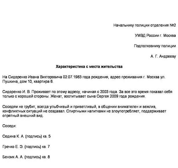 Характеристика от соседей в суд по уголовному делу пример. Характеристика для суда от соседей образец. Характеристика с места жительства от соседей образец. Бытовая характеристика от соседей образец для суда образец.