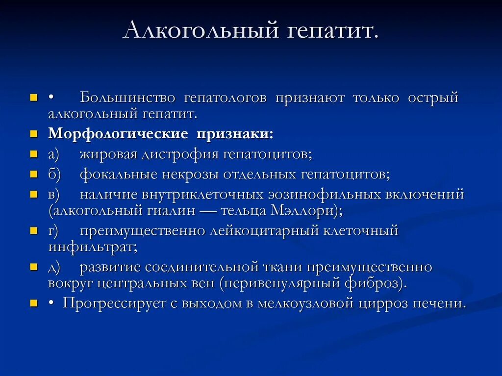 Гепатит диагностика и лечение. Острый и хронический алкогольный гепатит. Алкогольный гепатит исход. Хронический алкогольный гепатит.